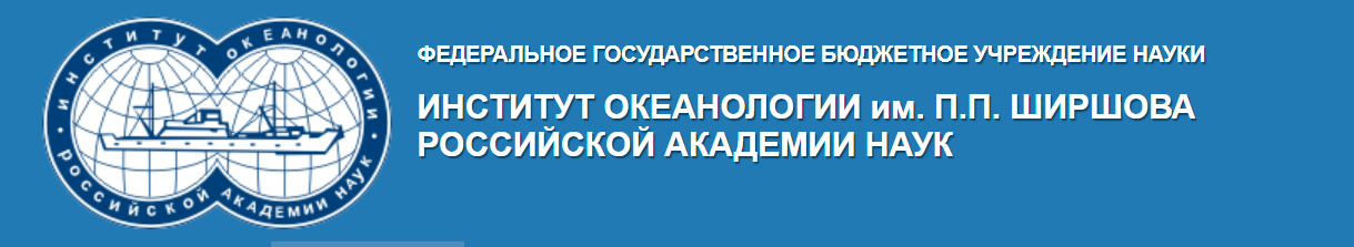 Институт океанологии РАН